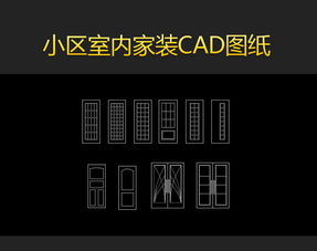 掌控现代平面设计之道 高清CAD门窗平面图与室内图库资源指南
